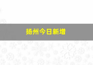 扬州今日新增