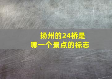 扬州的24桥是哪一个景点的标志