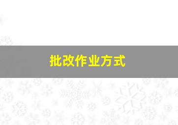 批改作业方式