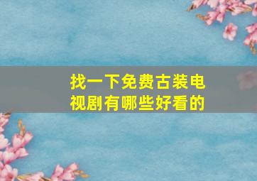 找一下免费古装电视剧有哪些好看的