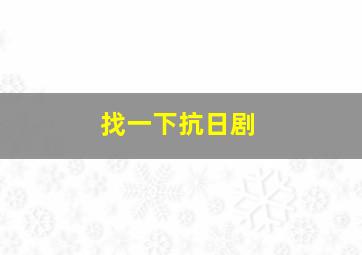 找一下抗日剧