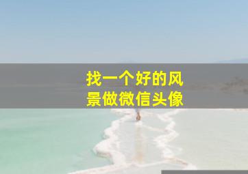 找一个好的风景做微信头像