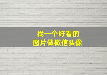 找一个好看的图片做微信头像