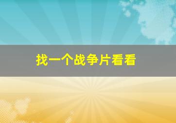 找一个战争片看看