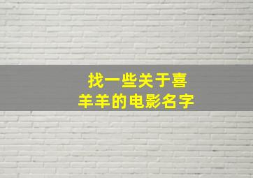 找一些关于喜羊羊的电影名字