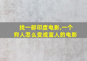 找一部印度电影,一个穷人怎么变成富人的电影