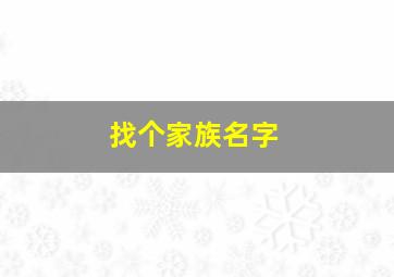 找个家族名字