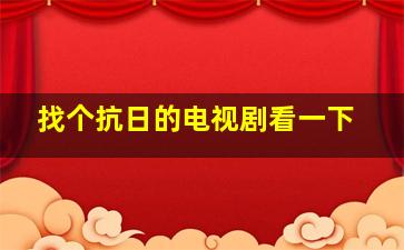 找个抗日的电视剧看一下