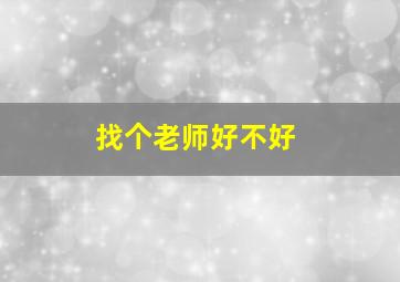 找个老师好不好