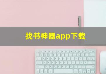 找书神器app下载