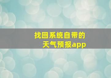 找回系统自带的天气预报app