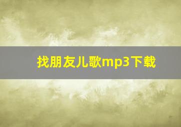 找朋友儿歌mp3下载