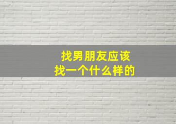 找男朋友应该找一个什么样的