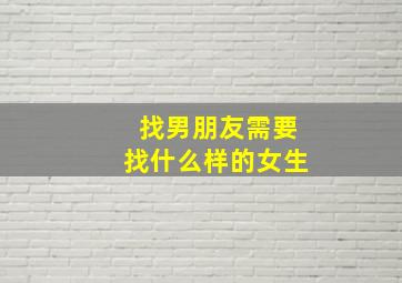 找男朋友需要找什么样的女生