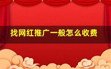 找网红推广一般怎么收费