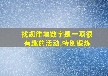 找规律填数字是一项很有趣的活动,特别锻炼