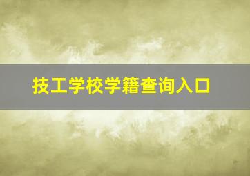 技工学校学籍查询入口