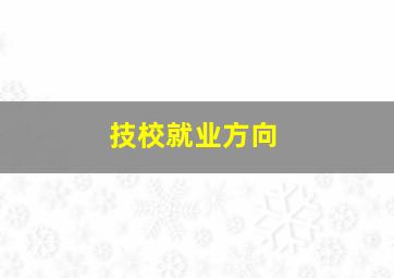 技校就业方向