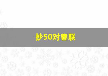 抄50对春联