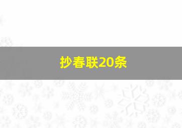 抄春联20条