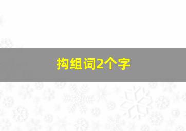 抅组词2个字