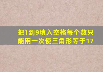 把1到9填入空格每个数只能用一次使三角形等于17