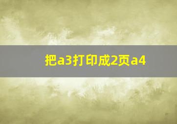 把a3打印成2页a4