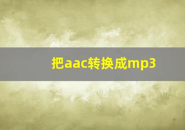 把aac转换成mp3