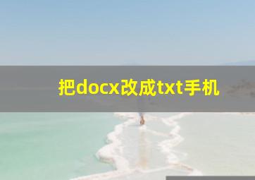 把docx改成txt手机