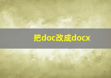 把doc改成docx