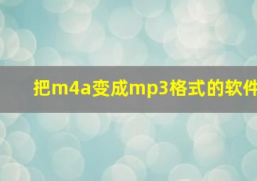 把m4a变成mp3格式的软件