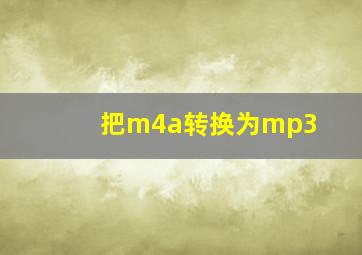 把m4a转换为mp3