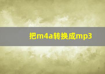 把m4a转换成mp3