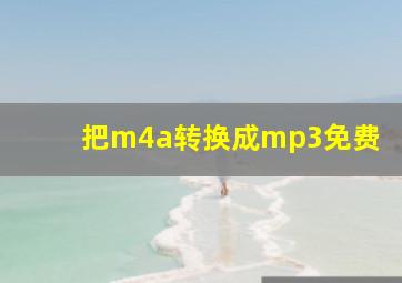 把m4a转换成mp3免费