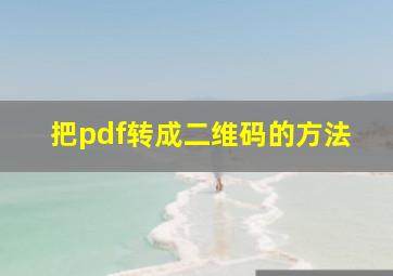 把pdf转成二维码的方法