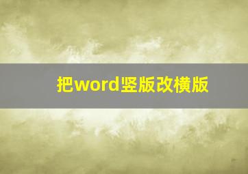 把word竖版改横版