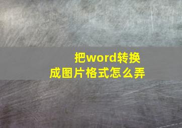 把word转换成图片格式怎么弄