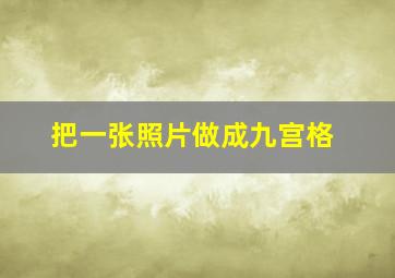 把一张照片做成九宫格