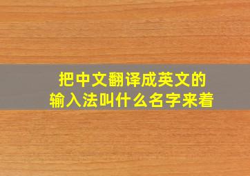 把中文翻译成英文的输入法叫什么名字来着