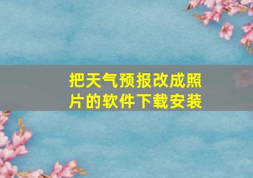 把天气预报改成照片的软件下载安装