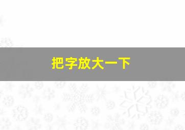 把字放大一下