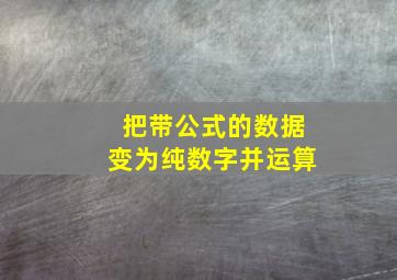 把带公式的数据变为纯数字并运算