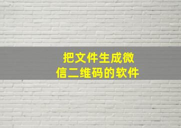 把文件生成微信二维码的软件