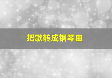 把歌转成钢琴曲