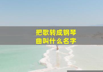 把歌转成钢琴曲叫什么名字