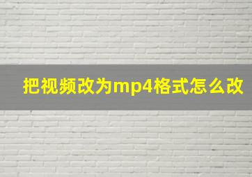 把视频改为mp4格式怎么改