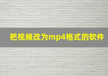 把视频改为mp4格式的软件