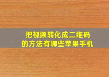 把视频转化成二维码的方法有哪些苹果手机