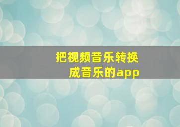 把视频音乐转换成音乐的app