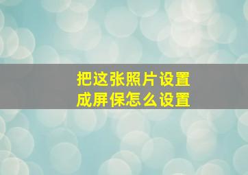 把这张照片设置成屏保怎么设置